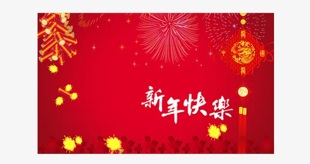 新年快乐素材免抠
