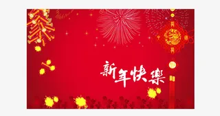 新年快乐素材免抠