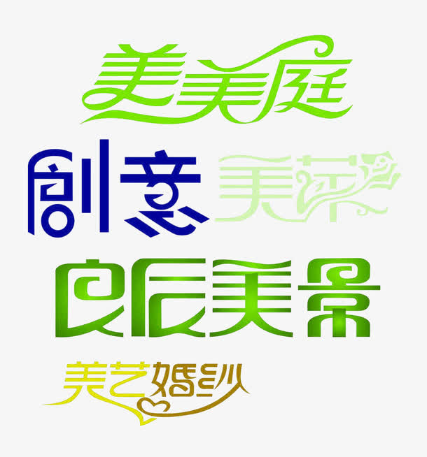 字体设计免抠