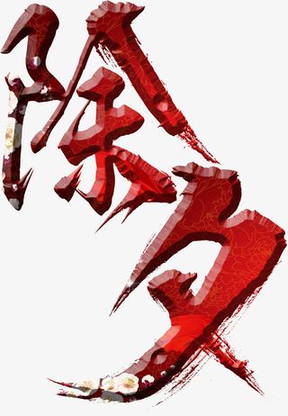 卡通手绘除夕字体免抠