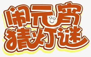 闹元宵拆灯谜艺术字免抠