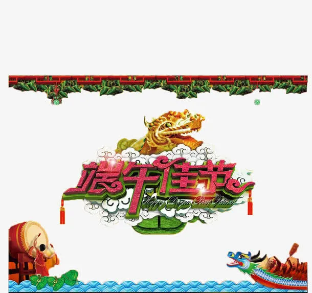 端午佳节创意素材免抠
