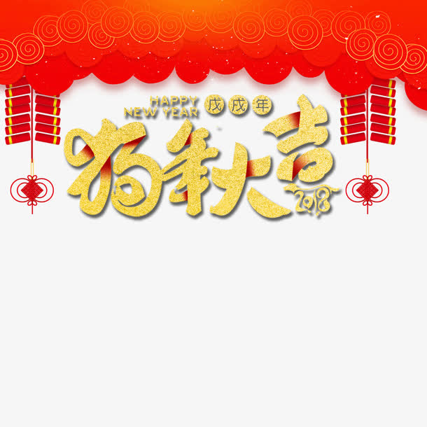 狗年大吉免抠