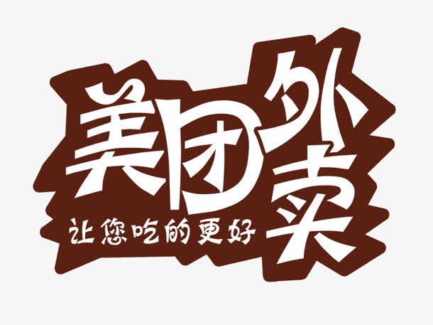美团外卖免抠