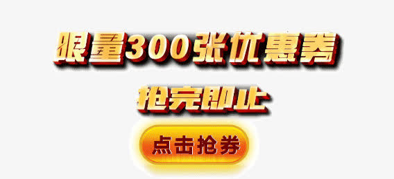 限量优惠卷抢购免抠