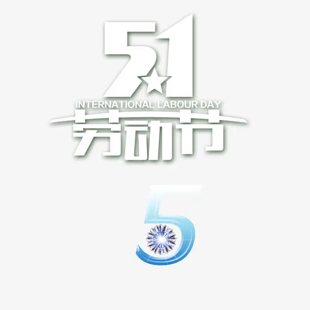 白色现代艺术字体免抠