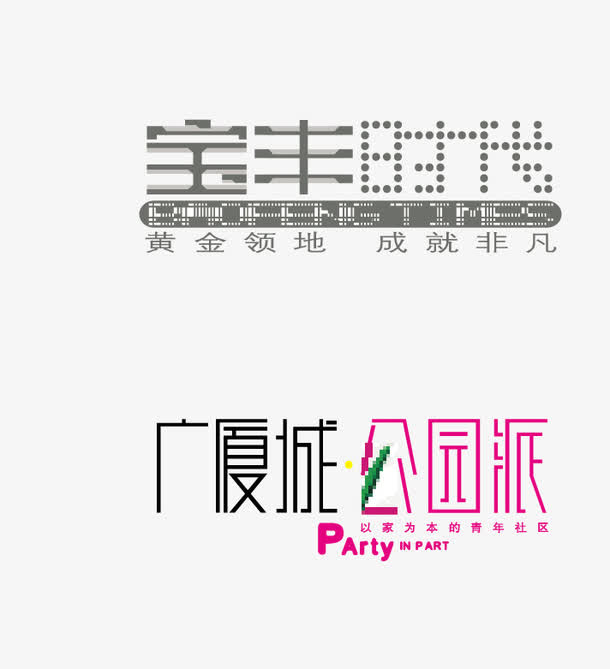 字体设计免抠