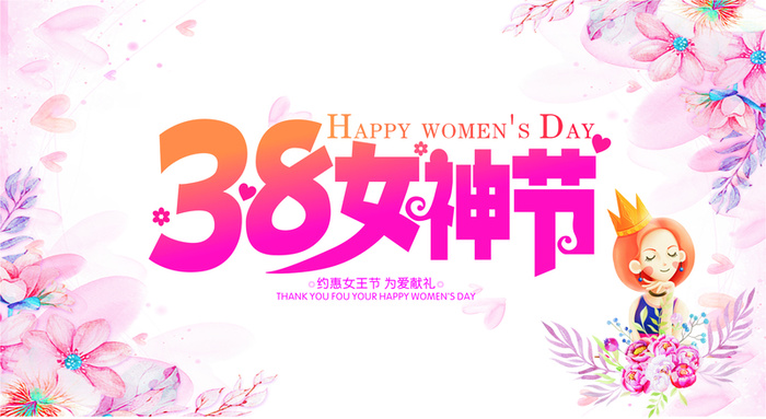 38女神节海报促销高清