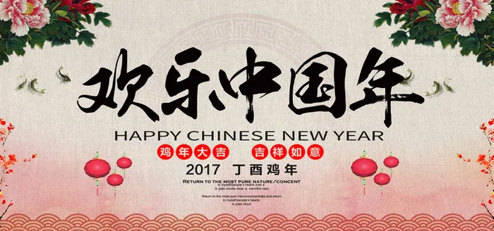 欢乐中国年海报背景高清