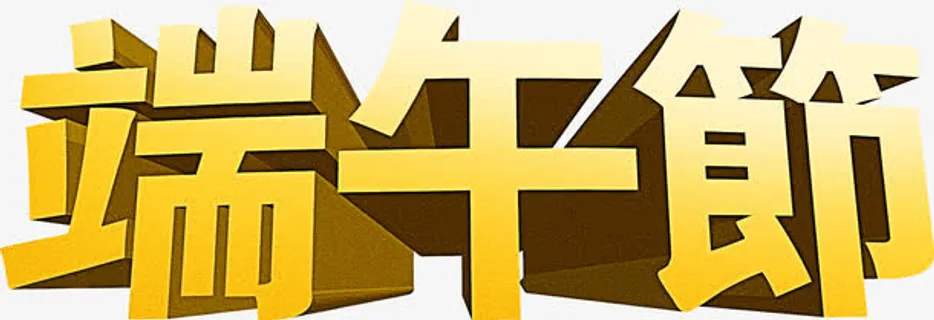 金黄色端午节字体免抠