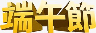 金黄色端午节字体免抠