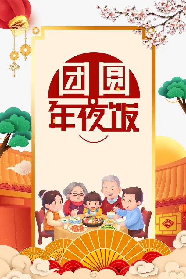 春节除夕团圆年夜饭灯笼梅花树枝手绘人物免抠