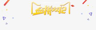 血拼双12免抠