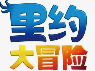 里约大冒险免费下载免抠