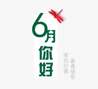 6月你好免抠