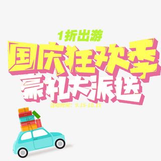 国庆出游季海报淘宝电商免抠