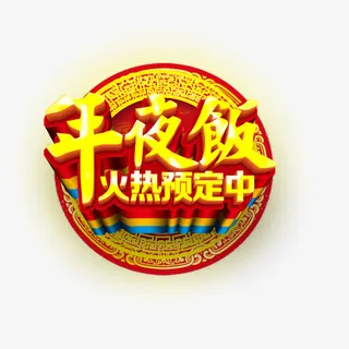 年夜饭预定免抠