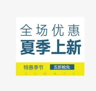 全场优惠夏季上新文字排免抠