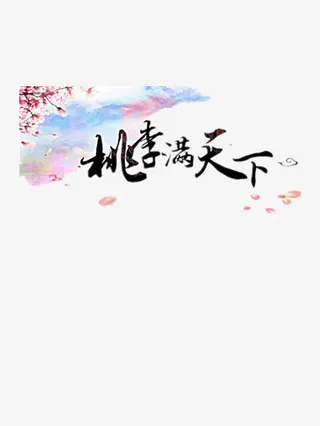 桃李满天下装饰免抠