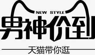 黑色天猫男神价到艺术字矢量免抠