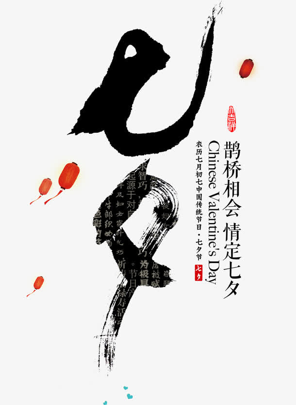 免抠黑色七夕水墨艺术字免抠