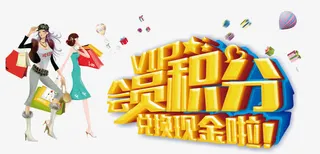 精美VIP会员积分免抠