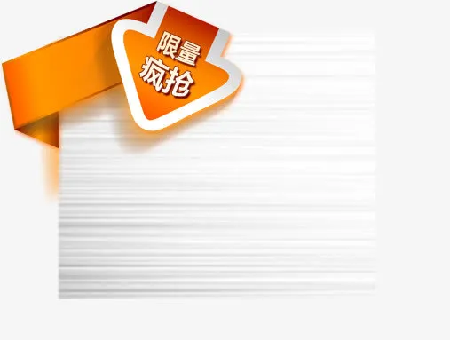 限量疯抢免抠