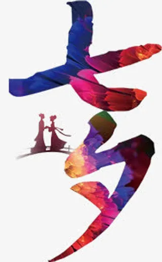 创意合成文字设计七夕鹊桥相会免抠