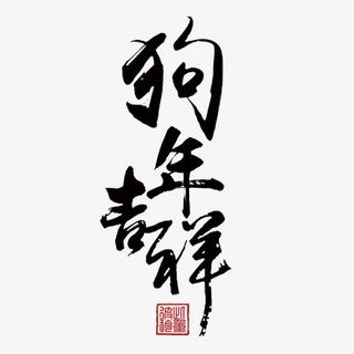 狗年吉祥狗年春节书法字体免抠