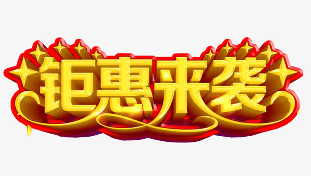 钜惠来袭免抠