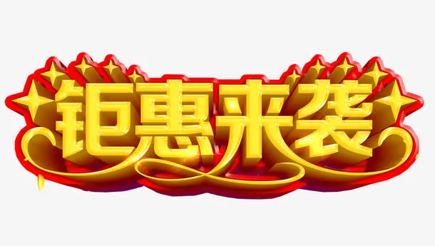 钜惠来袭免抠