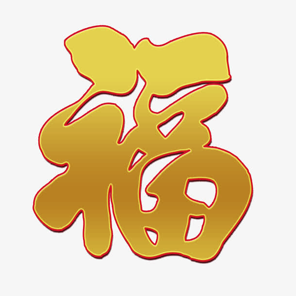 金色字红色边福免抠