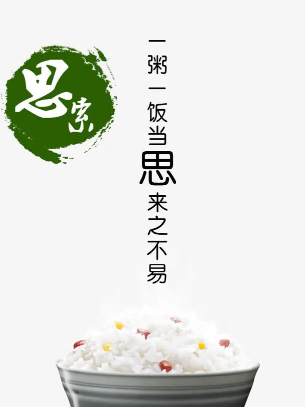 节约米饭图片免抠
