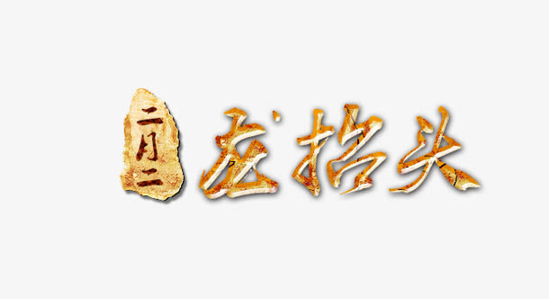 二月二龙抬头中国风节日艺术字免抠