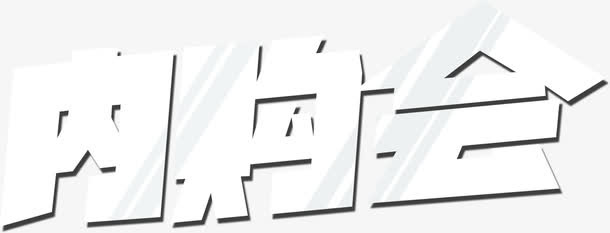 内购会字体设计稿件免抠