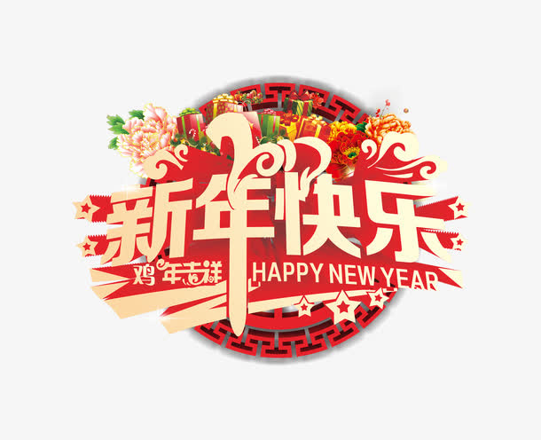 创意文字新年快乐免抠