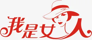 我是女生字体免抠