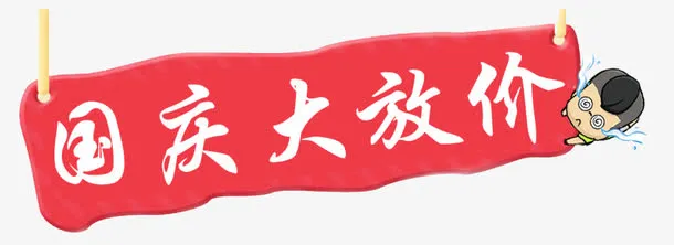 国庆大放价免抠