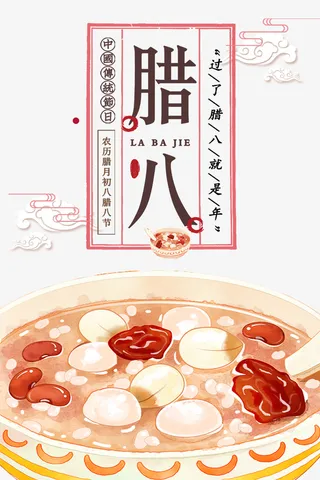 腊八节主题设计免抠