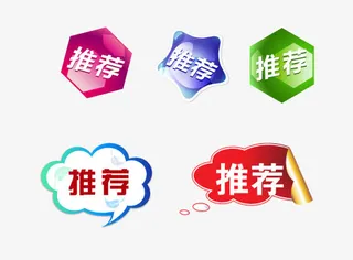 异形推荐标签免抠