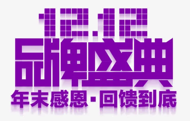 双十二品牌盛典免抠