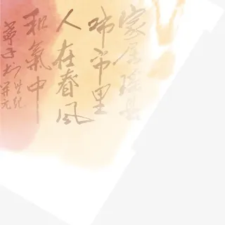 中国风毛笔字免抠