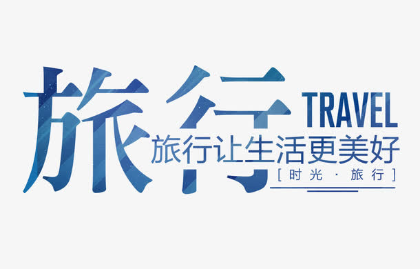 旅行生活免抠字体元素