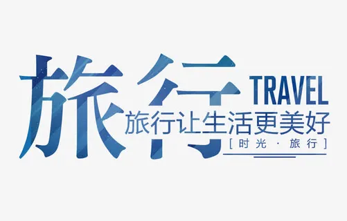 旅行生活免抠字体元素