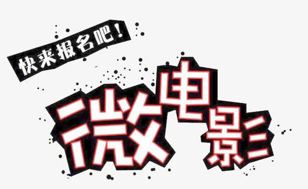 微电影艺术字免抠