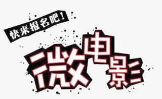 微电影艺术字免抠