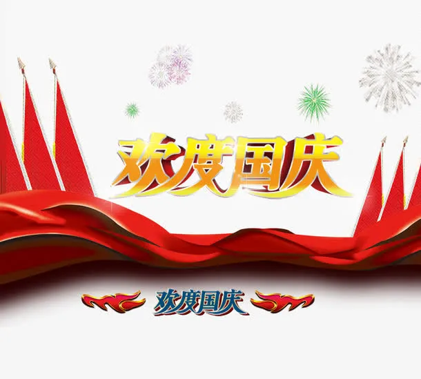 欢度国庆免抠
