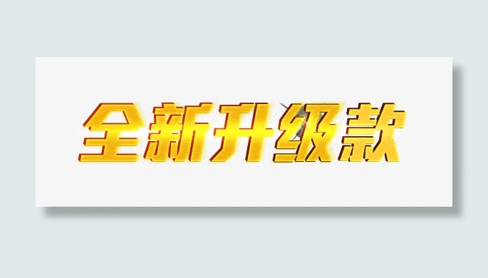 全新升级款免抠