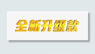 全新升级款免抠