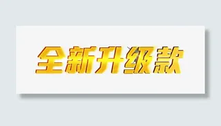 全新升级款免抠